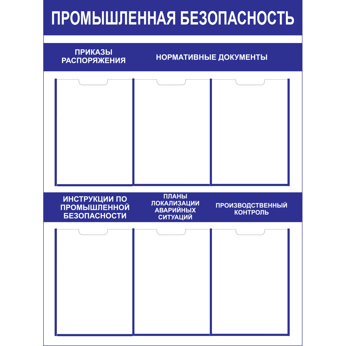 Стенд "Промышленная безопасность (Пластик 1000 x 750)"