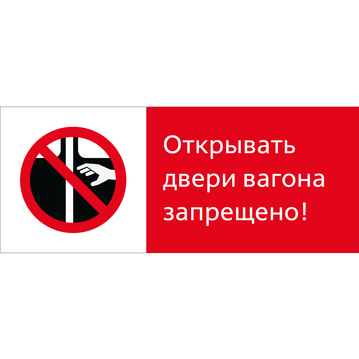 5.1.7.09 Открывать двери вагона запрещено! (Пластик 540 x 220)
