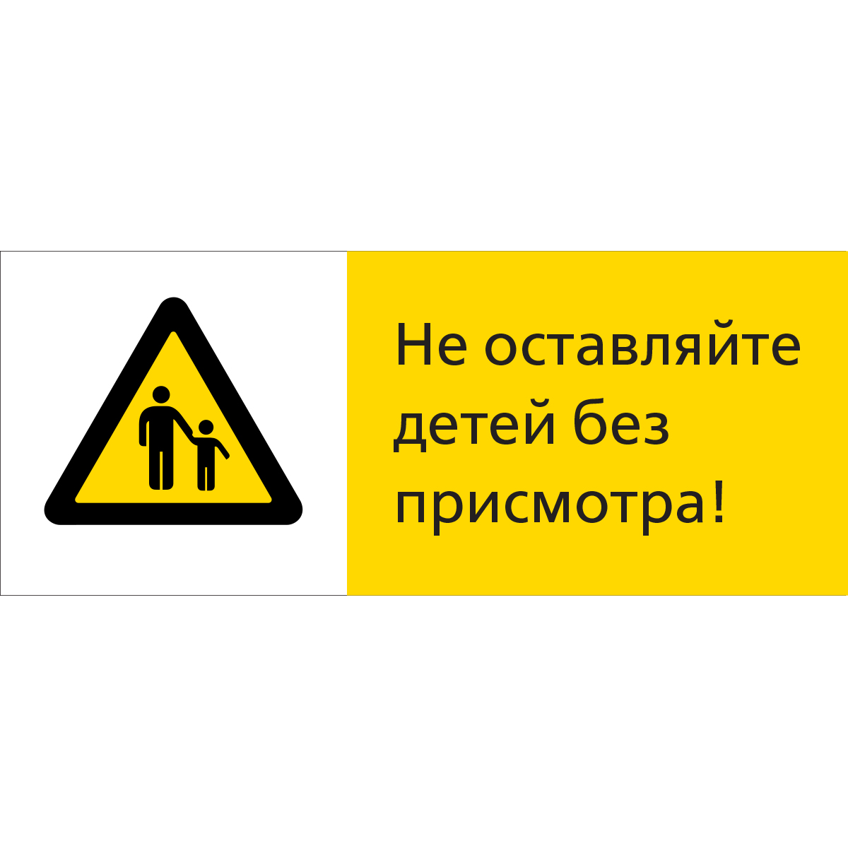 5.1.7.14 Не оставляйте детей без присмотра! (Пластик 540 x 220)
