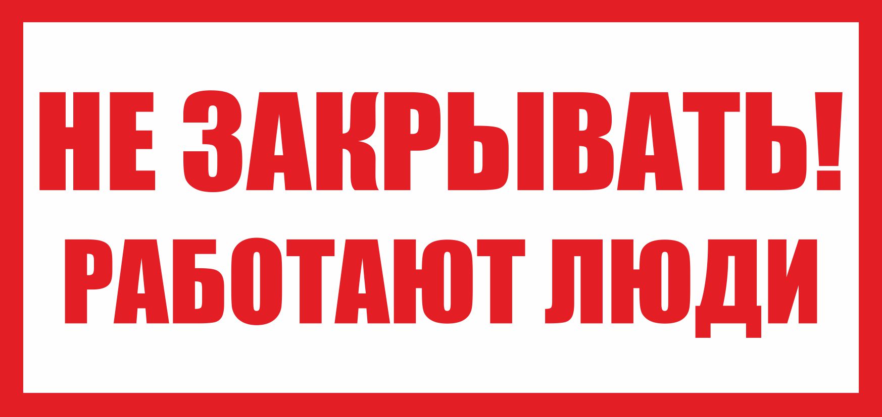 Z38 Не закрывать! Работают люди (Пластик 200 х 100)
