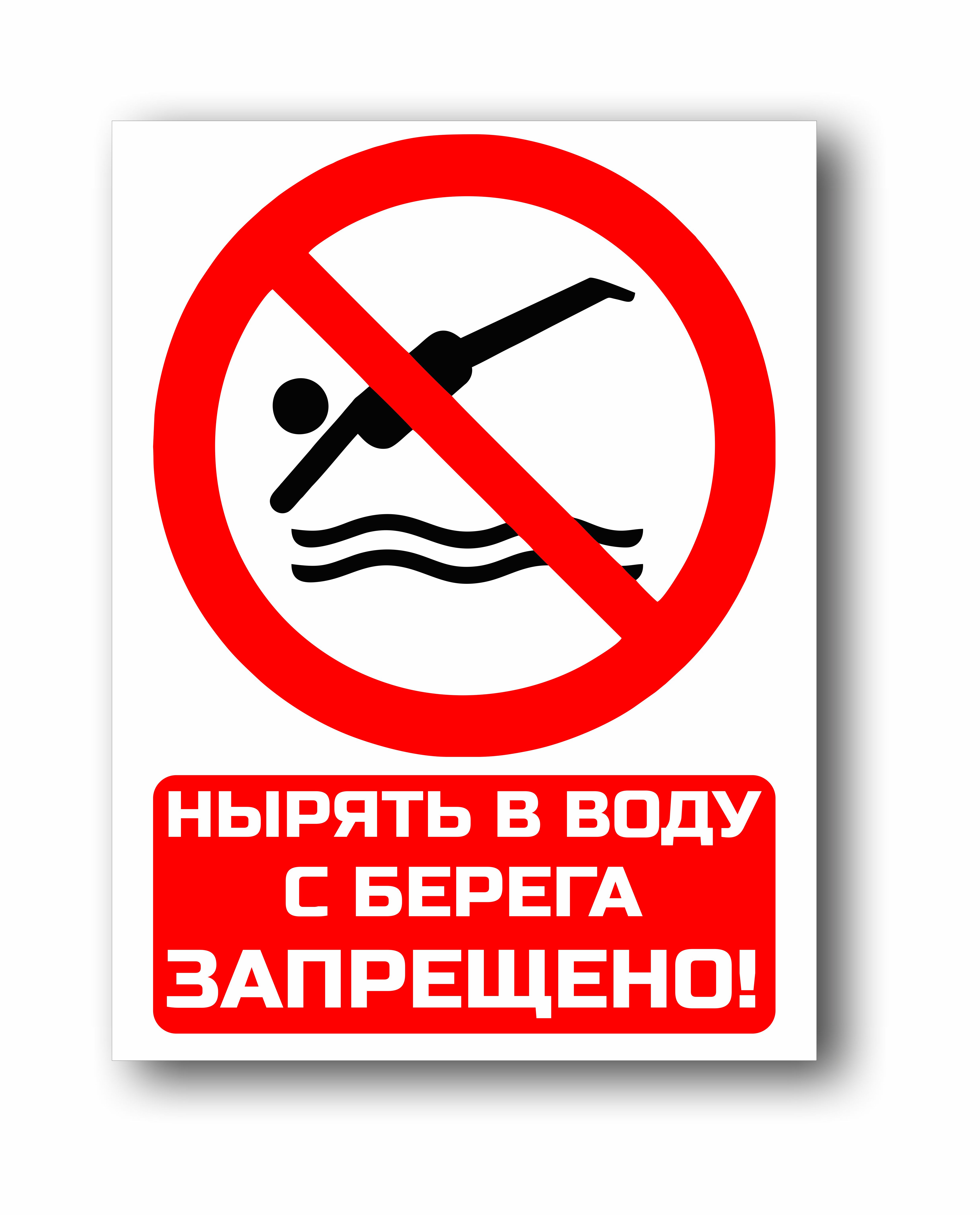 Нырять в воду с берега запрещено