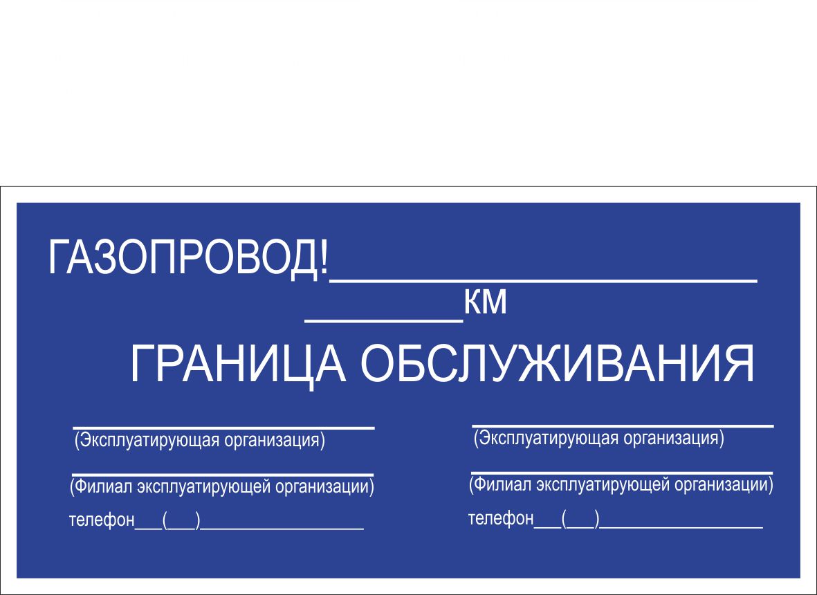 Знак «Граница обслуживания» (Металл 700 х 350)