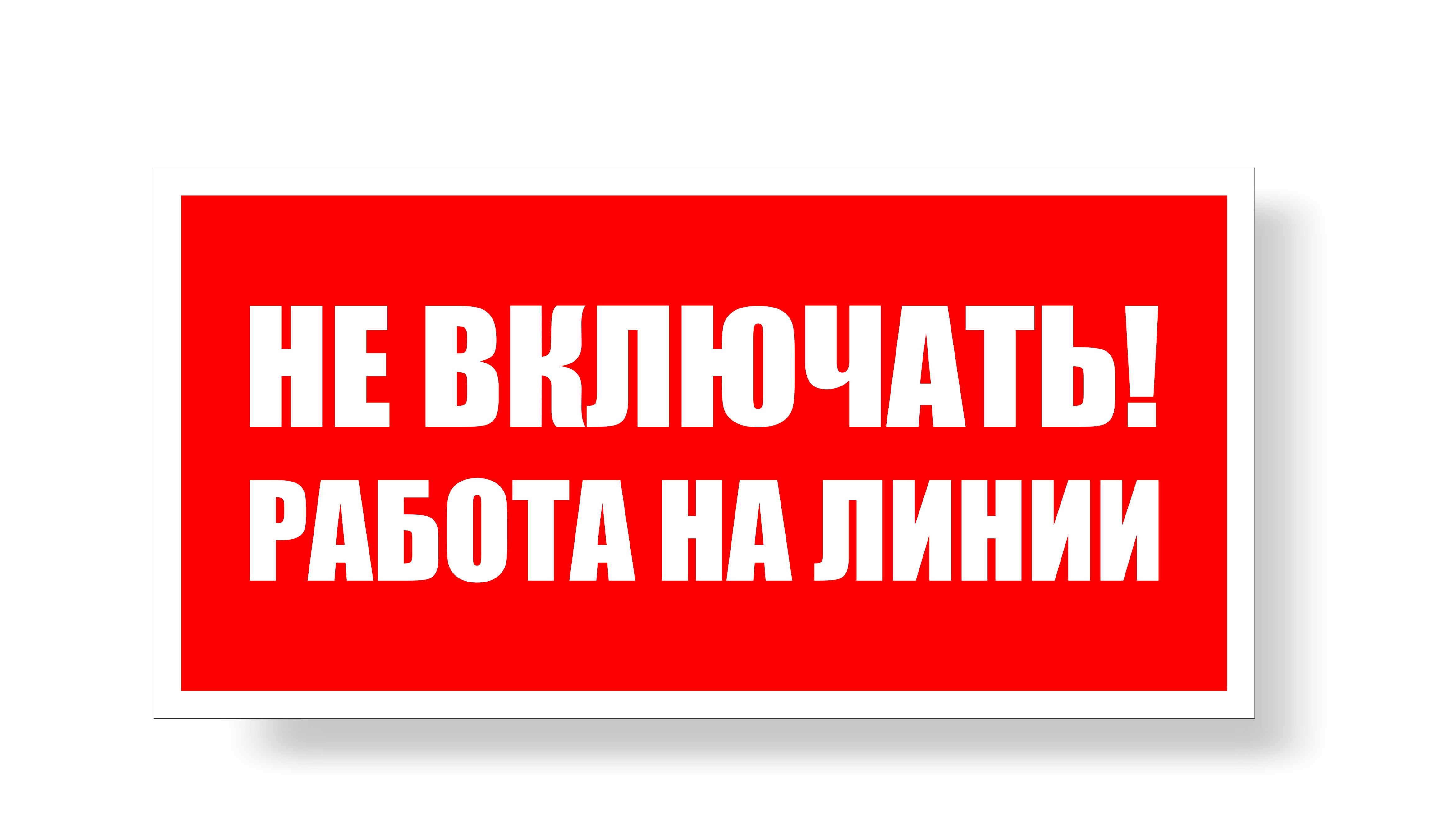 Плакат запрещающий №3-Z06 Не включать! Работа на линии