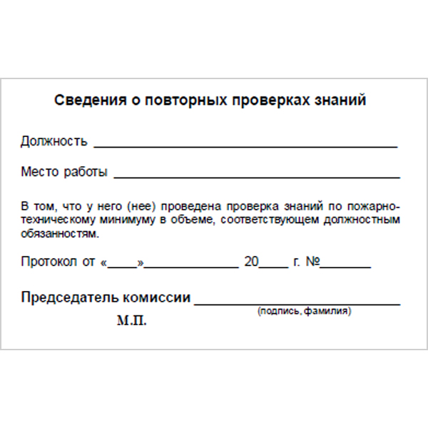 Бланк удостоверения о проверке знаний пожарно-техническому минимума