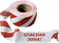 Лента ЛО-250 "Опасная зона"
