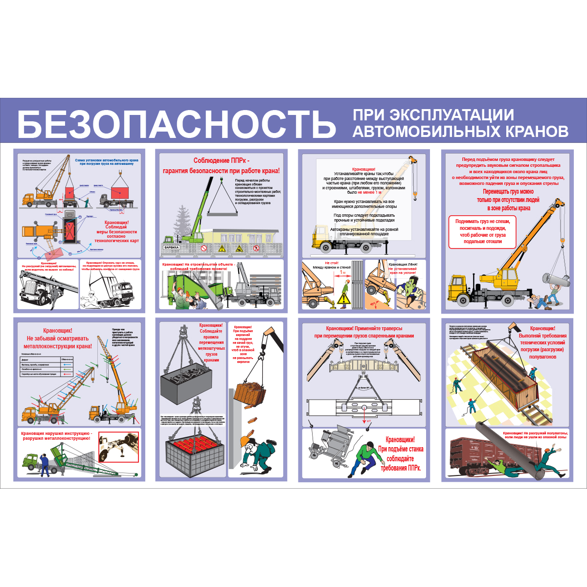 Стенд "Безопасность при эксплуатации автомобильных кранов (Пластик 1000 x 1500)"