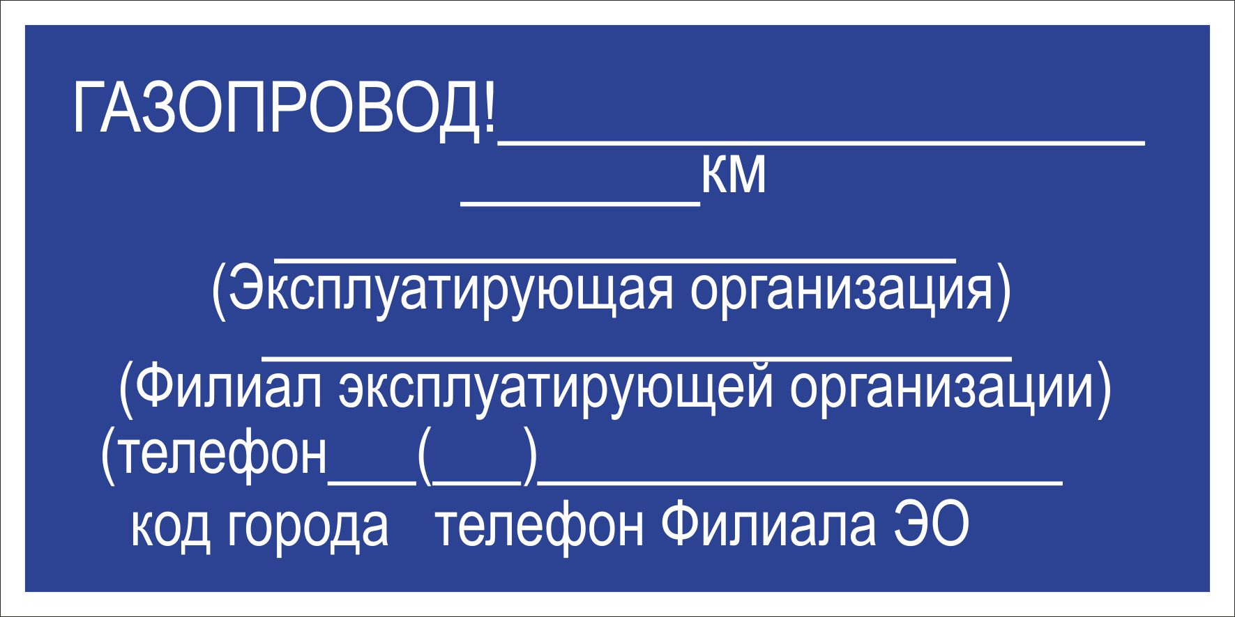 Информационная табличка, дополнение к знаку «Осторожно! Газ» (Металл 500 х 250)