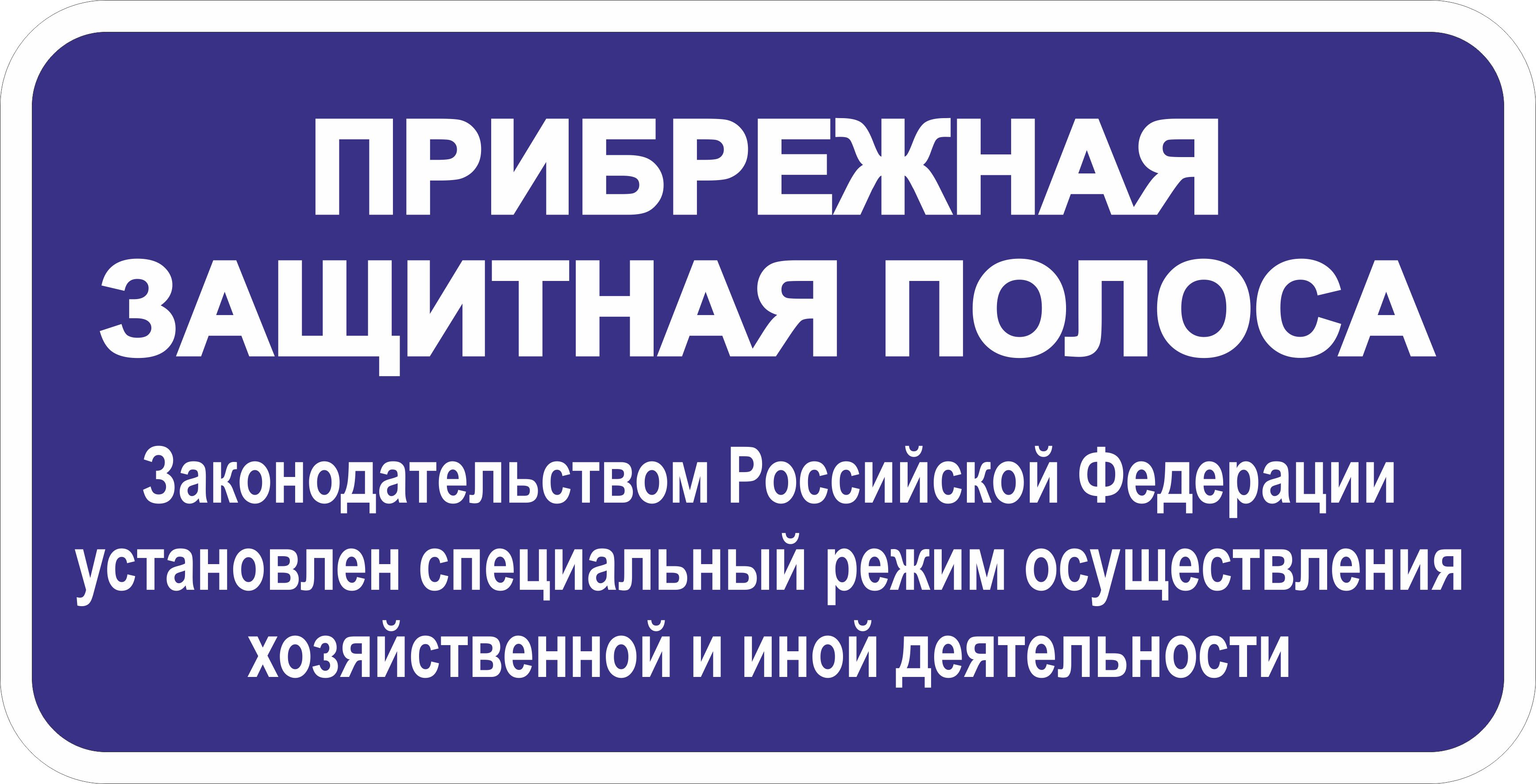 Прибрежная защитная полоса 1000 х 500