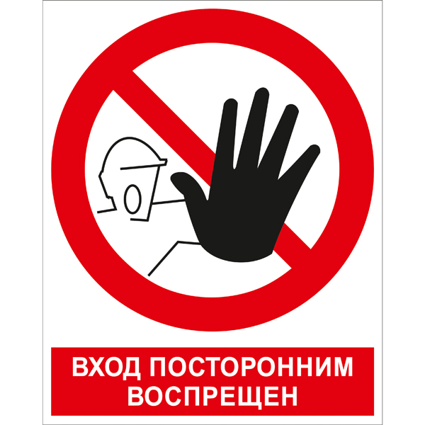 P06K Вход посторонним воспрещён (Пластик 200 x 250)