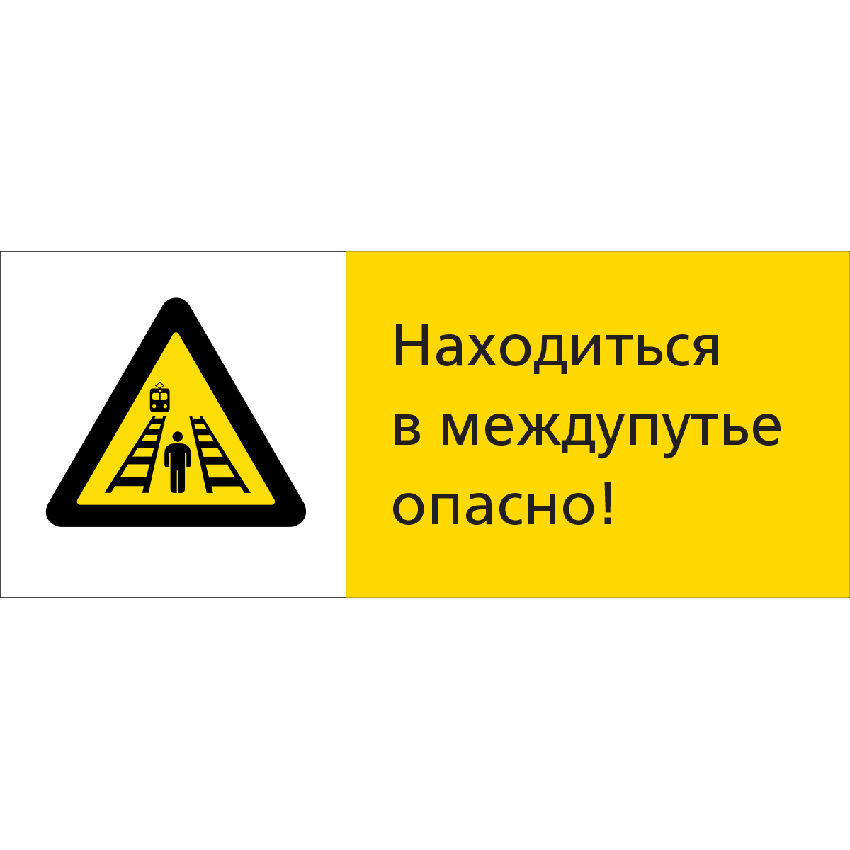 5.1.7.18 Находиться в междупутье опасно! (Пластик 540 x 220)