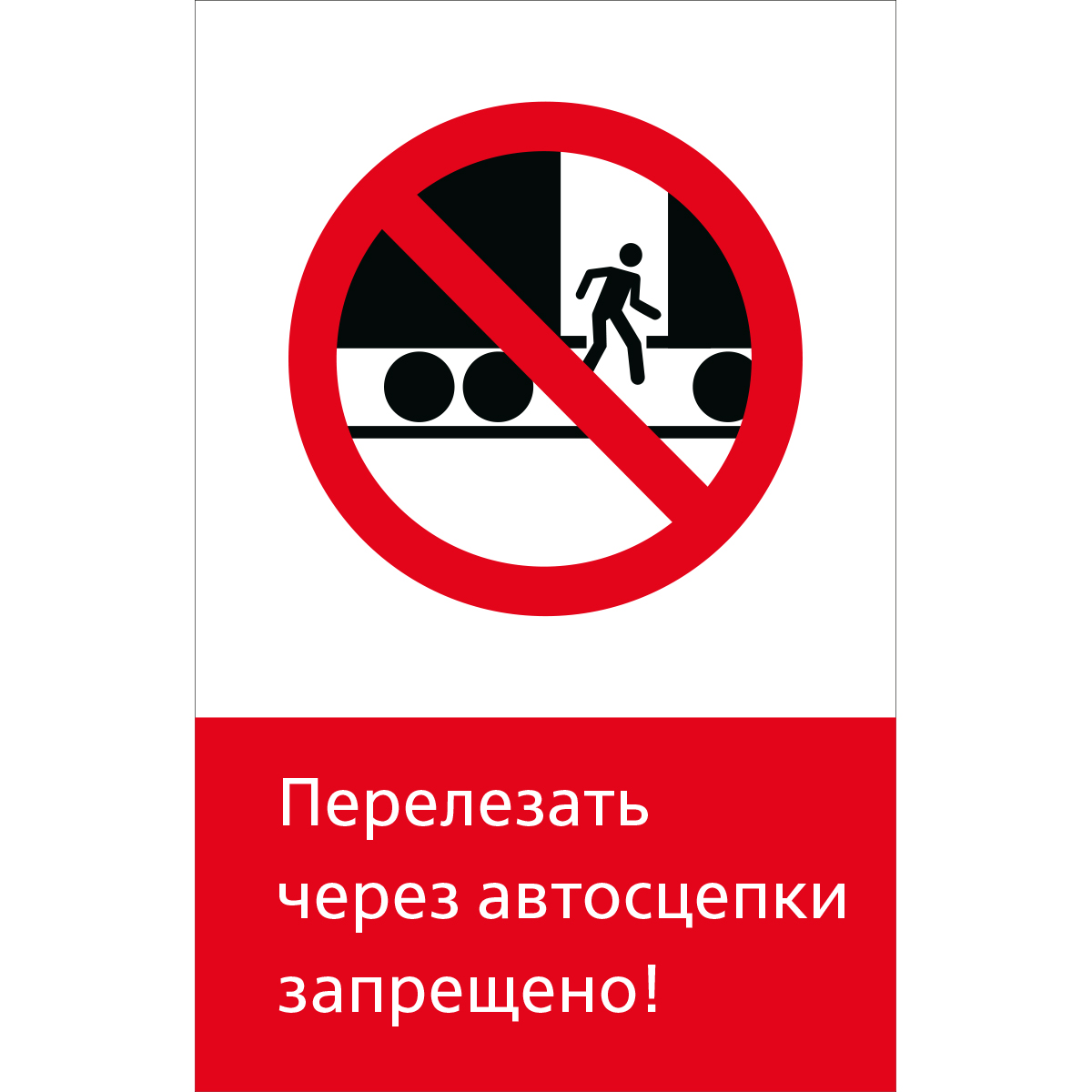 5.1.6.07 Перелезать через автосцепки запрещено! (Пластик 450 x 700)