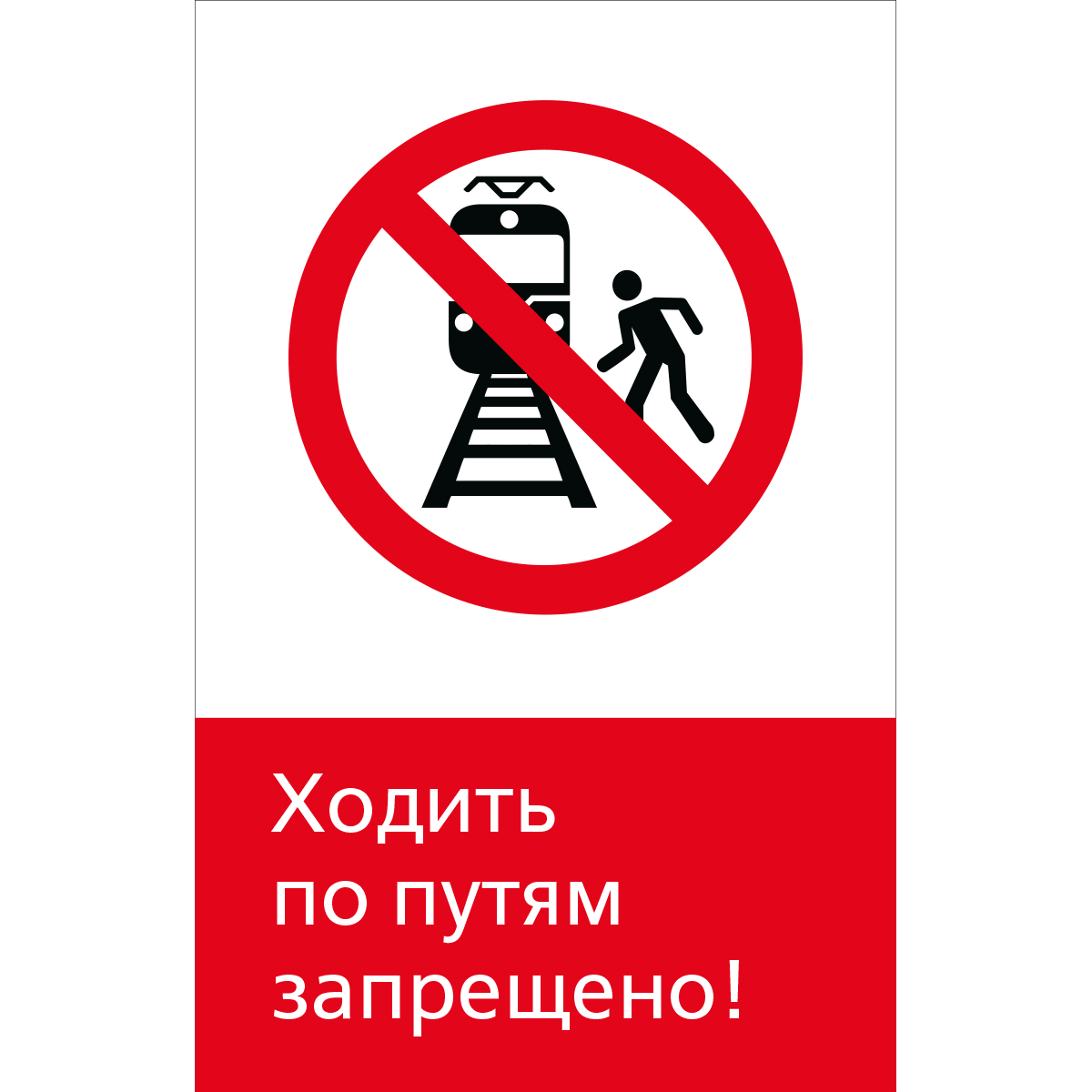 5.1.6.02 Ходить по путям запрещено! (Пластик 450 x 700)