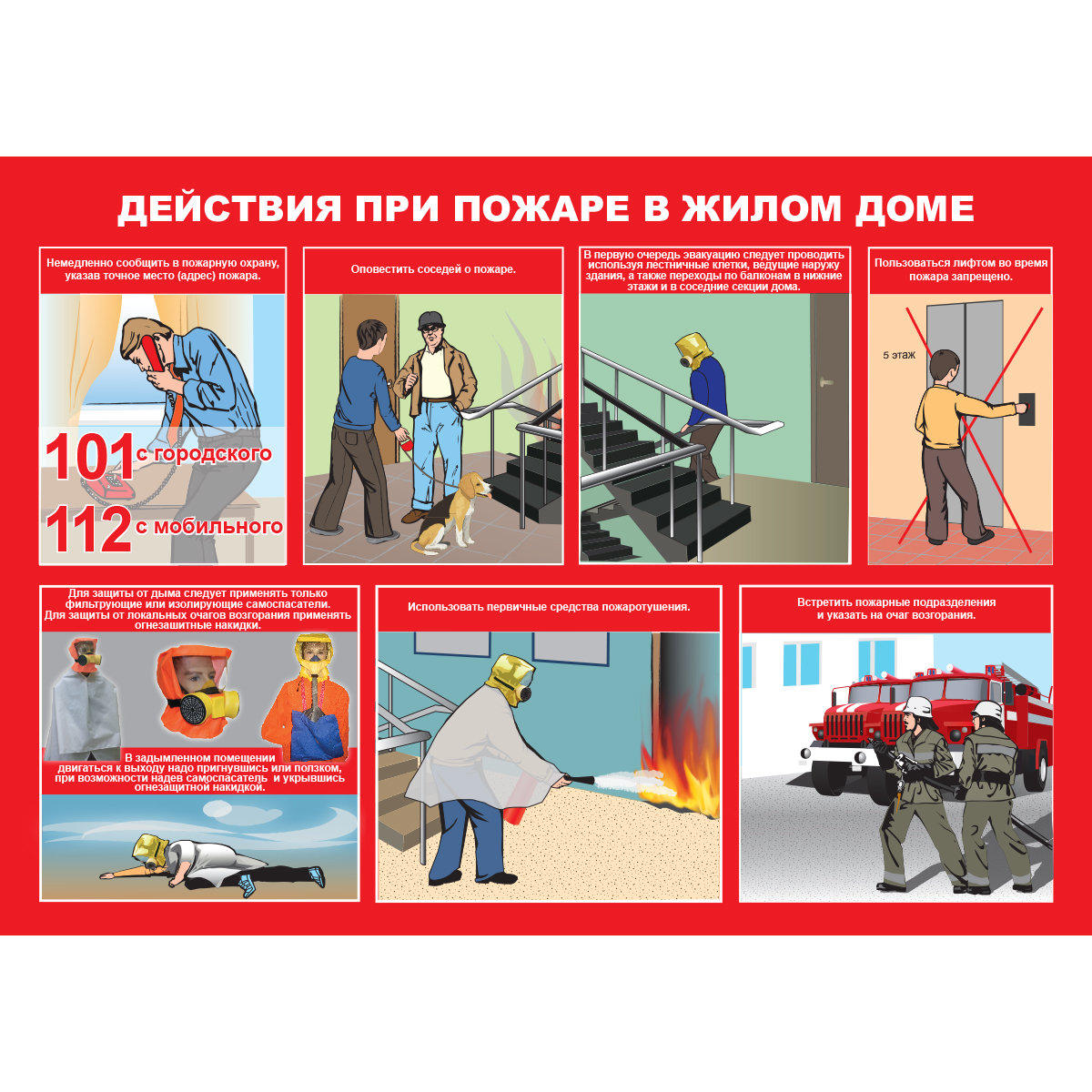 Плакат "Умей действовать при пожаре" - к-т из 10 л.