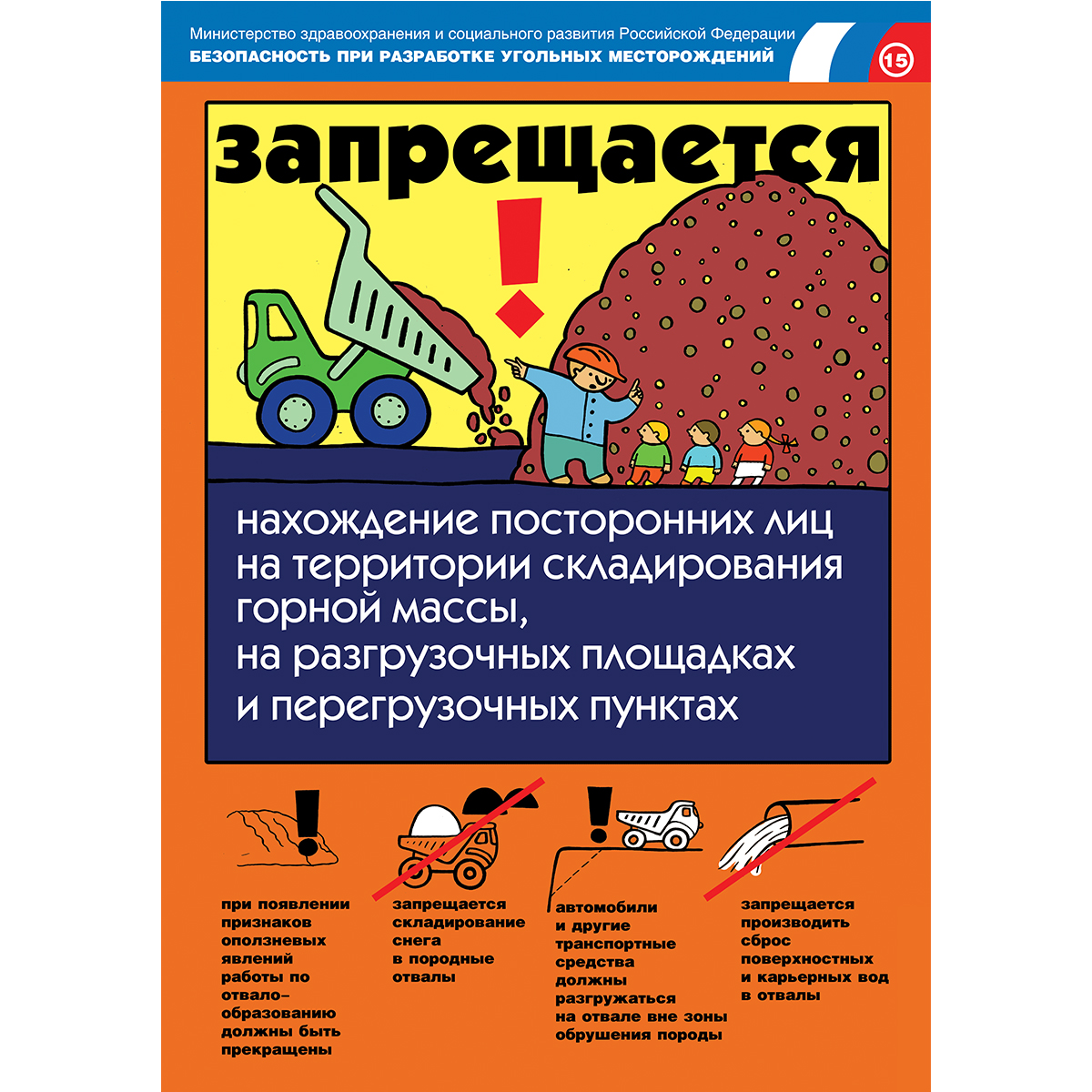 Плакат "Безопасность при разработке угольных месторождений" - к-т из 18 л.