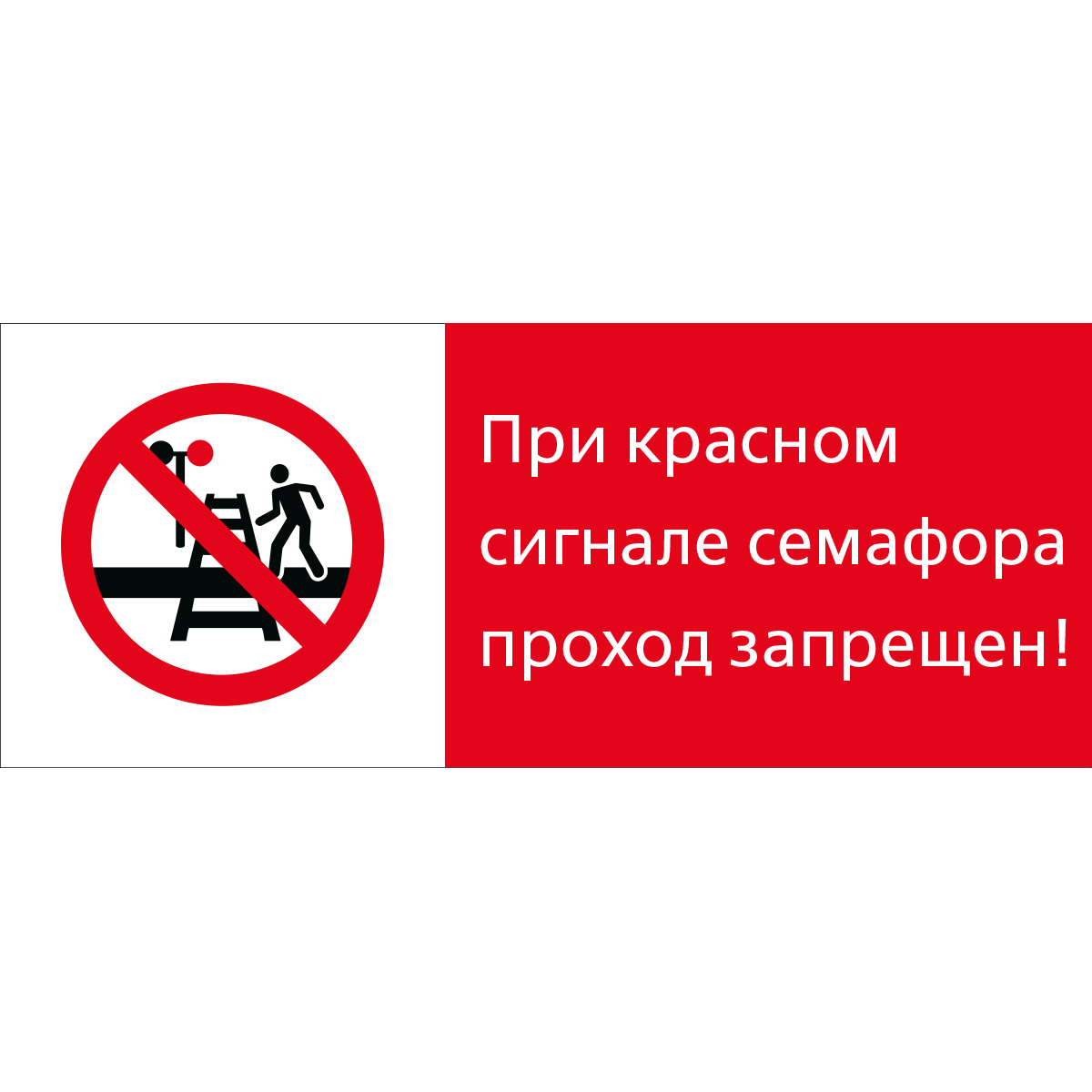 5.1.7.06 При красном сигнале семафора проход запрешен! (Пластик 540 x 220)
