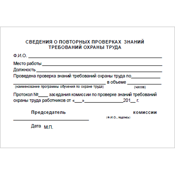 Бланк удостоверения о проверке знаний требований охраны труда