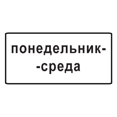 8.5.3 Дни недели (600 х 300)