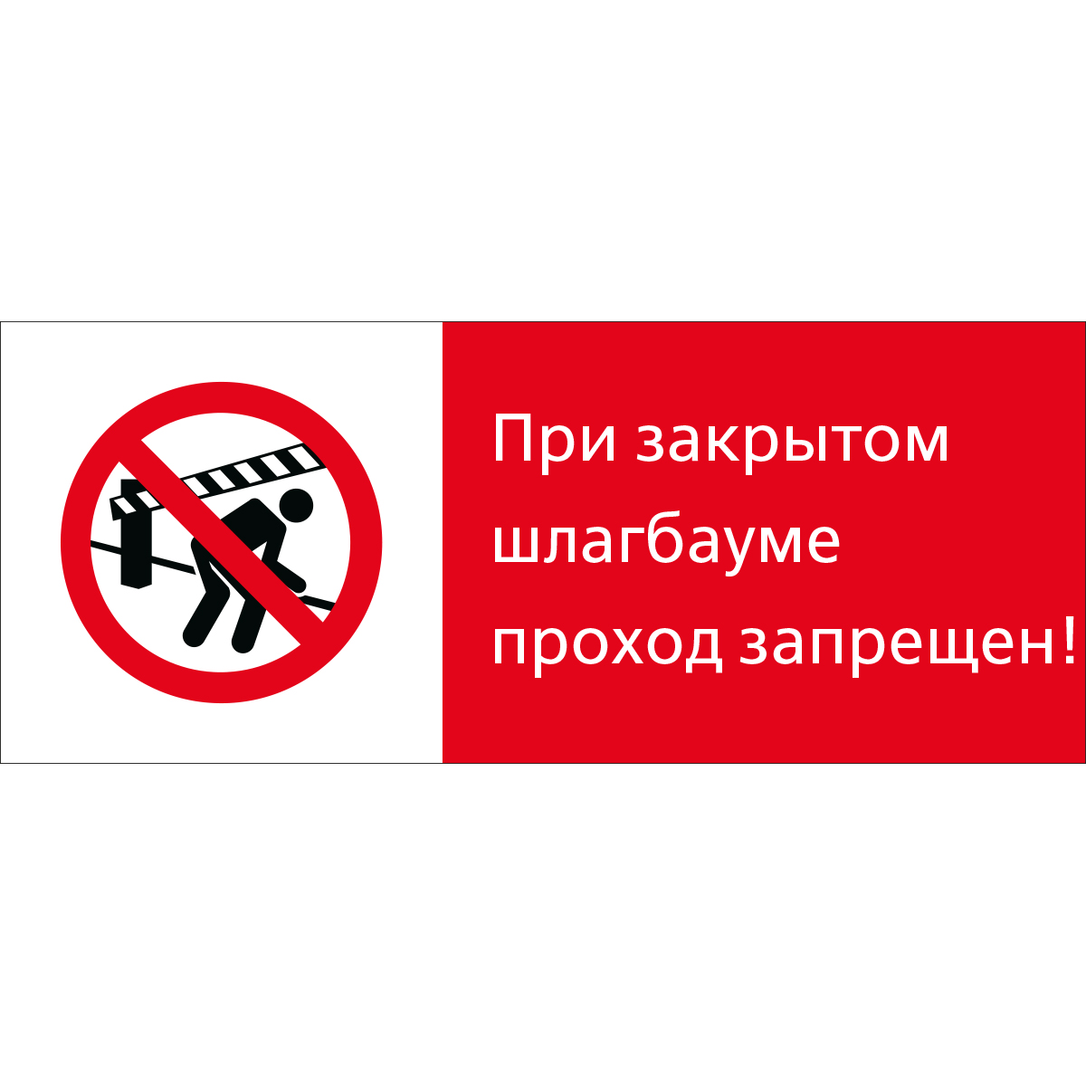 5.1.7.08 При закрытом шлагбауме проход запрещен! (Пластик 540 x 220)