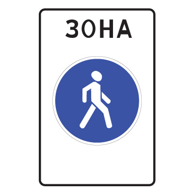 5.33 Пешеходная зона (600 х 900)