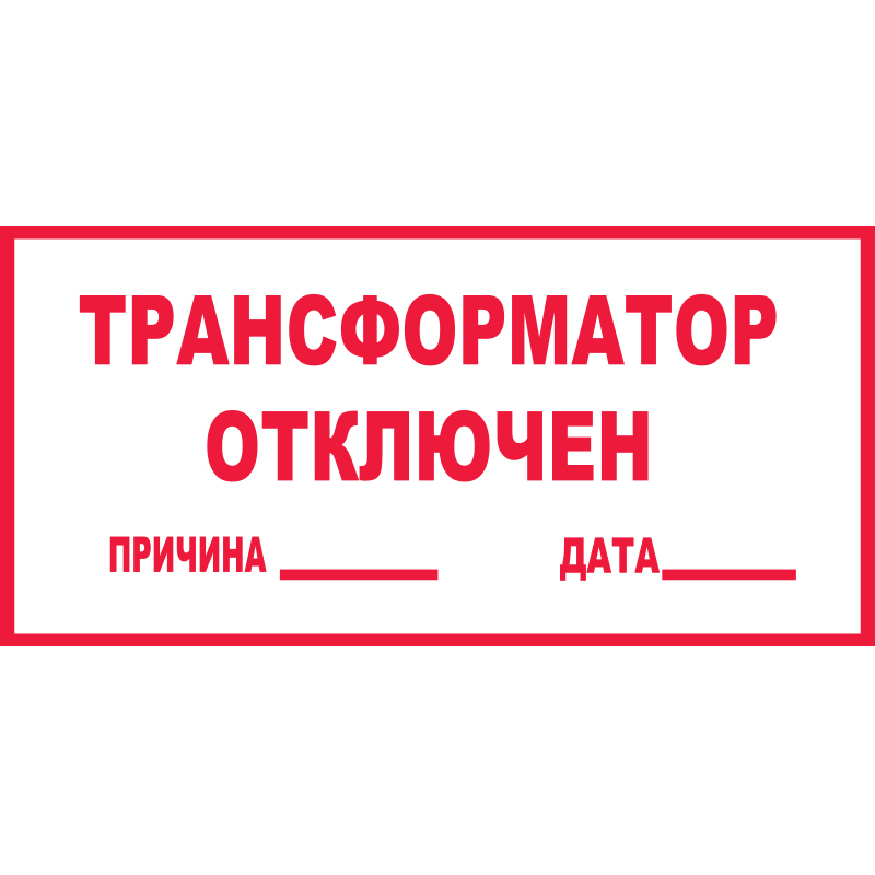 Z100 Трансформатор отключен (Пластик 140 х 250)