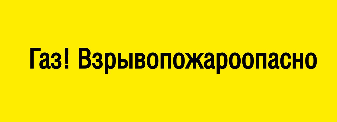 Газ! Взрывопожароопасно 400х150