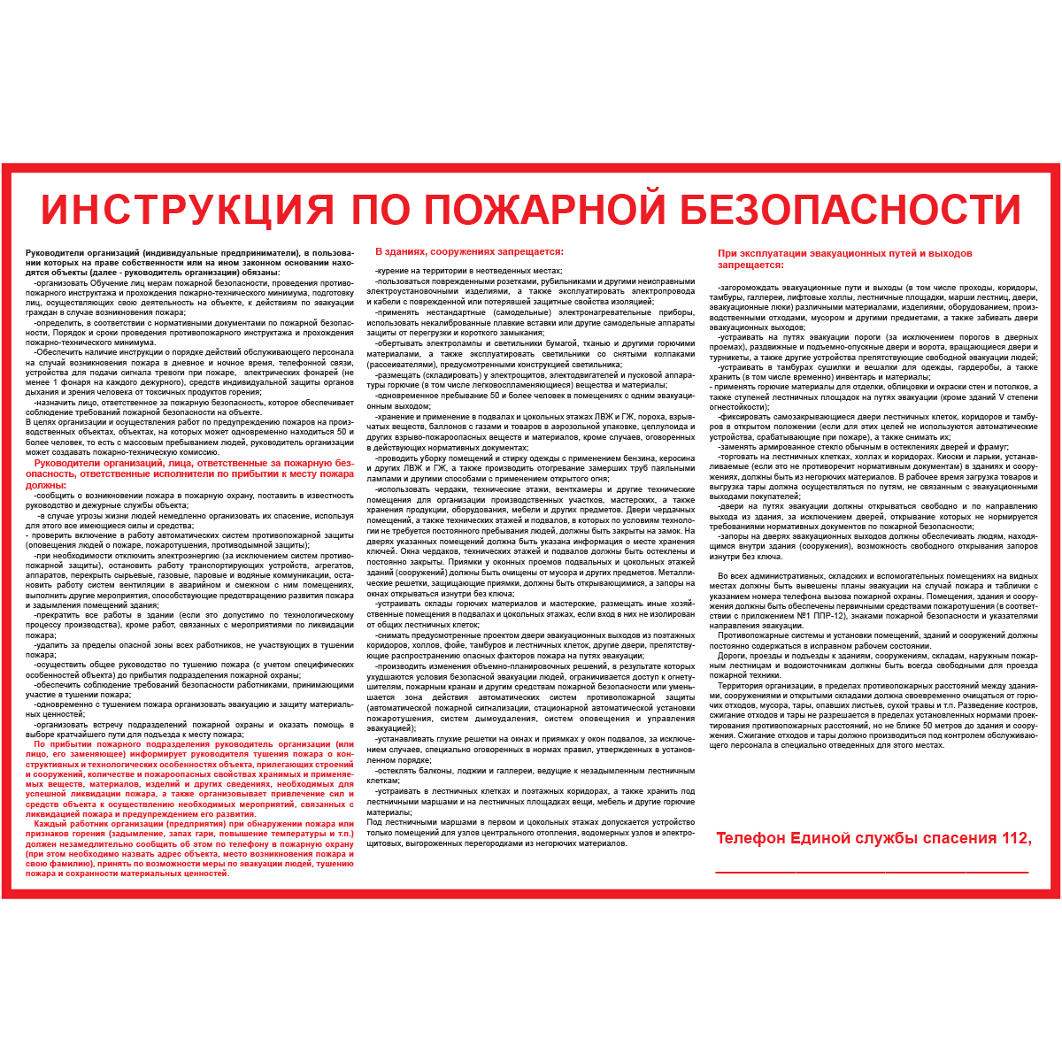 Инструкция по пожарной безопасности для общественных зданий - 1 л.