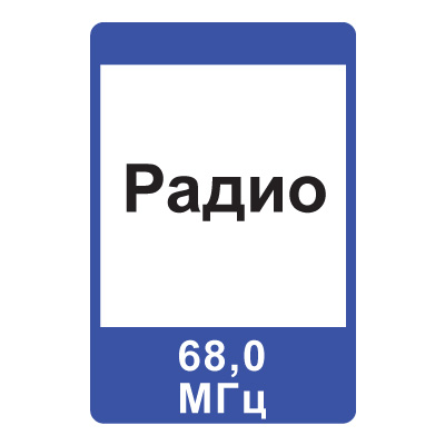 7.15 Зона приема радиостанции, передающей информацию о дорожном движении (900 x 1350)