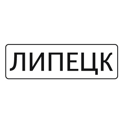 5.23.1 Начало населенного пункта (1350 х 450)