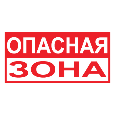 Z40 Опасная зона (Пленка 300 х 150)