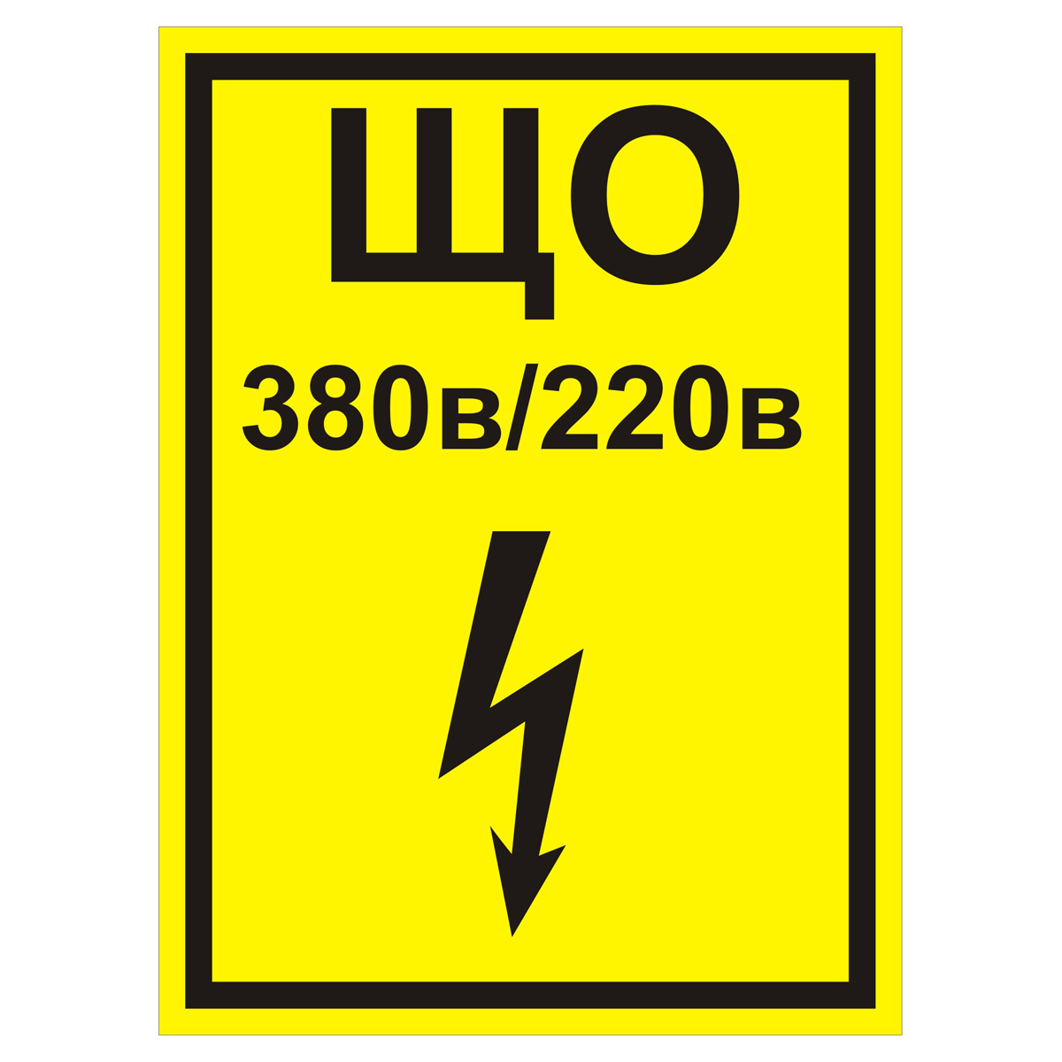 Знак Z107 ЩО 380 В/220 В (Пленка 200 х 150)