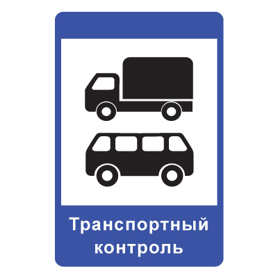 7.14 Пункт контроля международных автомобильных перевозок (600 x 900)