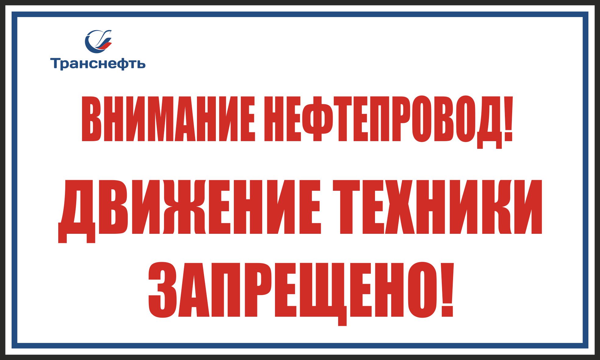 Знак "Внимание нефтепровод! Движение техники запрещено" (Металл  500 х 300)