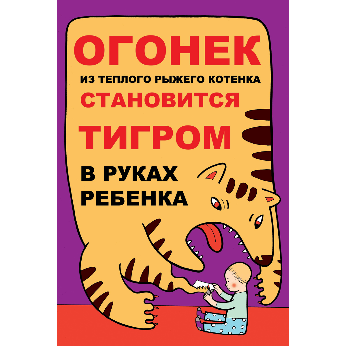 Плакат "Огонек из теплого рыжего котенка становиться тигром в руках ребенка" - 1 л.