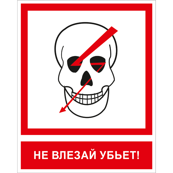 T14K Не влезай убьет (Пластик 200 x 250)