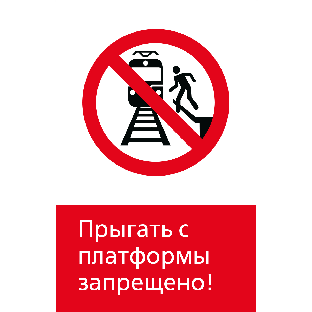 5.1.6.01 Прыгать с платформы запрещено! (Пластик 450 x 700)