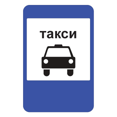5.18 Место стоянки легковых такси (700 х 1050)