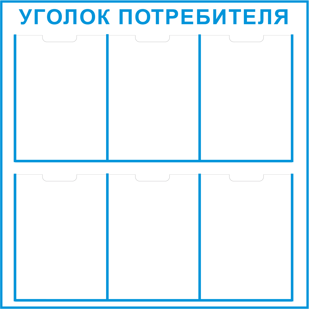 Стенд "Уголок Потребителя (Пластик 750 x 750)"