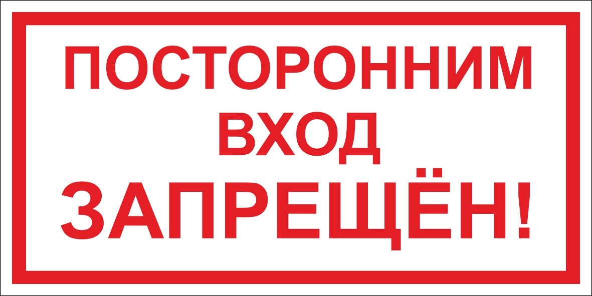 Z08 Посторонним вход запрещен (Пластик 150 х 300)