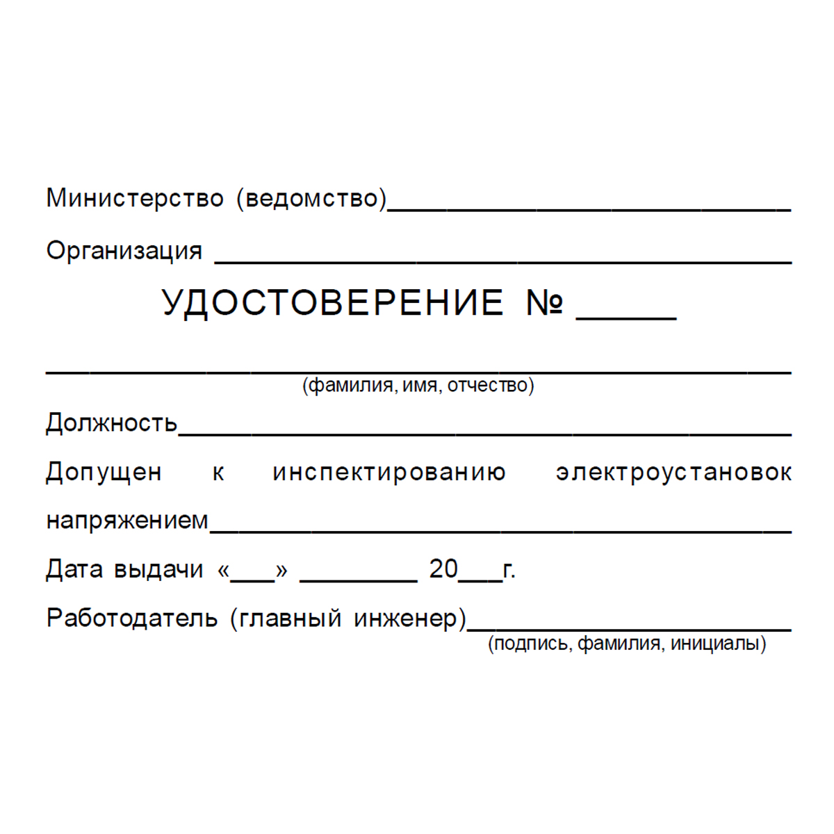 Бланк удостоверения о проверке знаний правил работниками, контролирующими электроустановки