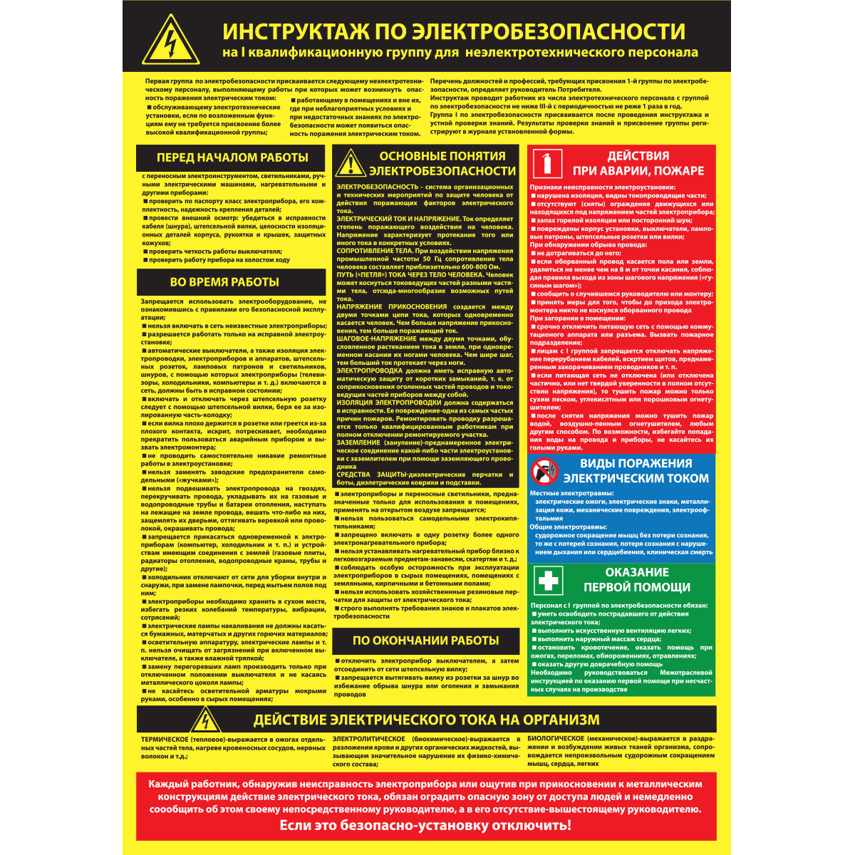Плакат "Инструктаж по электробезопасности на I-ю квалификационную группу для неэлектротехнического персонала" - 1 л.
