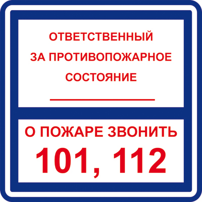 Z303 Ответственный за противопожарное состояние/О пожаре звонить 101, 112 (Пленка 200 х 200)