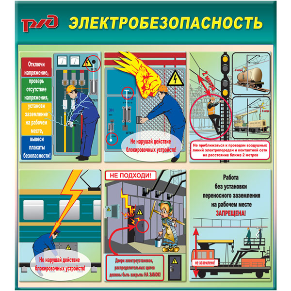 Стенд "Электробезопасность на железной дороге (Пластик 1000 x 900)"