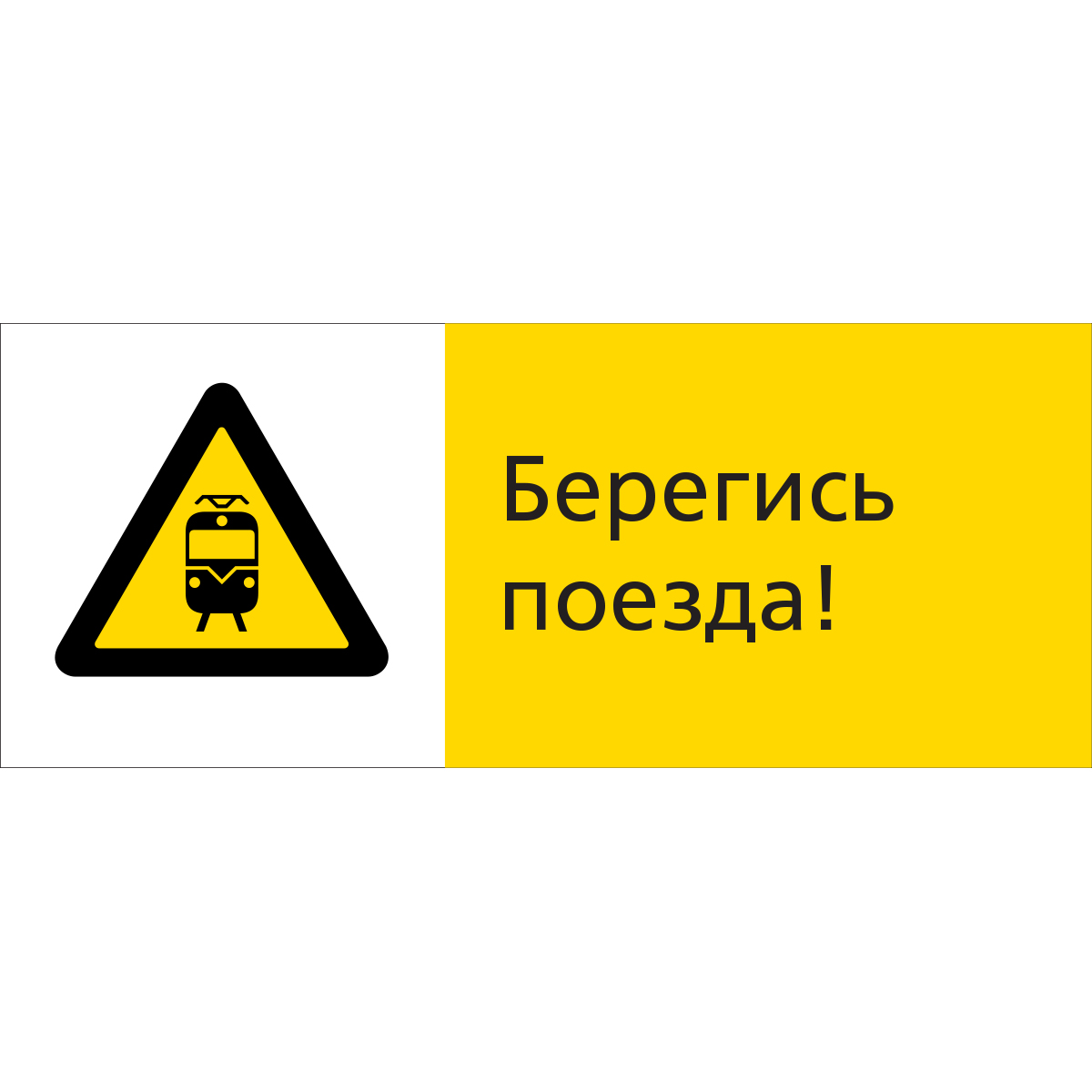 5.1.7.12 Берегись поезда! (Пластик 540 x 220)