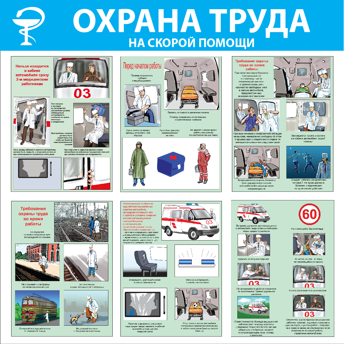 Стенд "Охрана труда на скорой помощи (Пластик 1000 x 1000)"