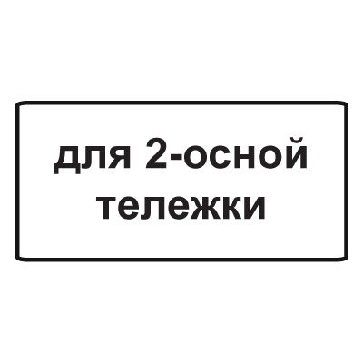 8.20.1 Тип тележки транспортного средства (350 x 700)