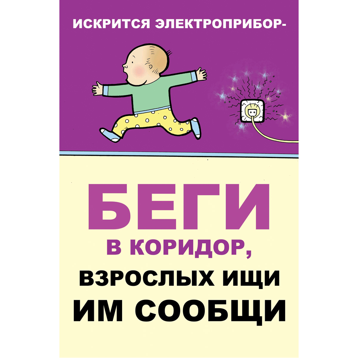 Плакат "Искрится электроприбор - беги в коридор взрослых ищи им сообщи" - 1 л.