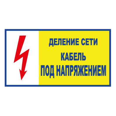 Z102 Деление сети. Кабель под напряжением (Пластик 140 х 250)