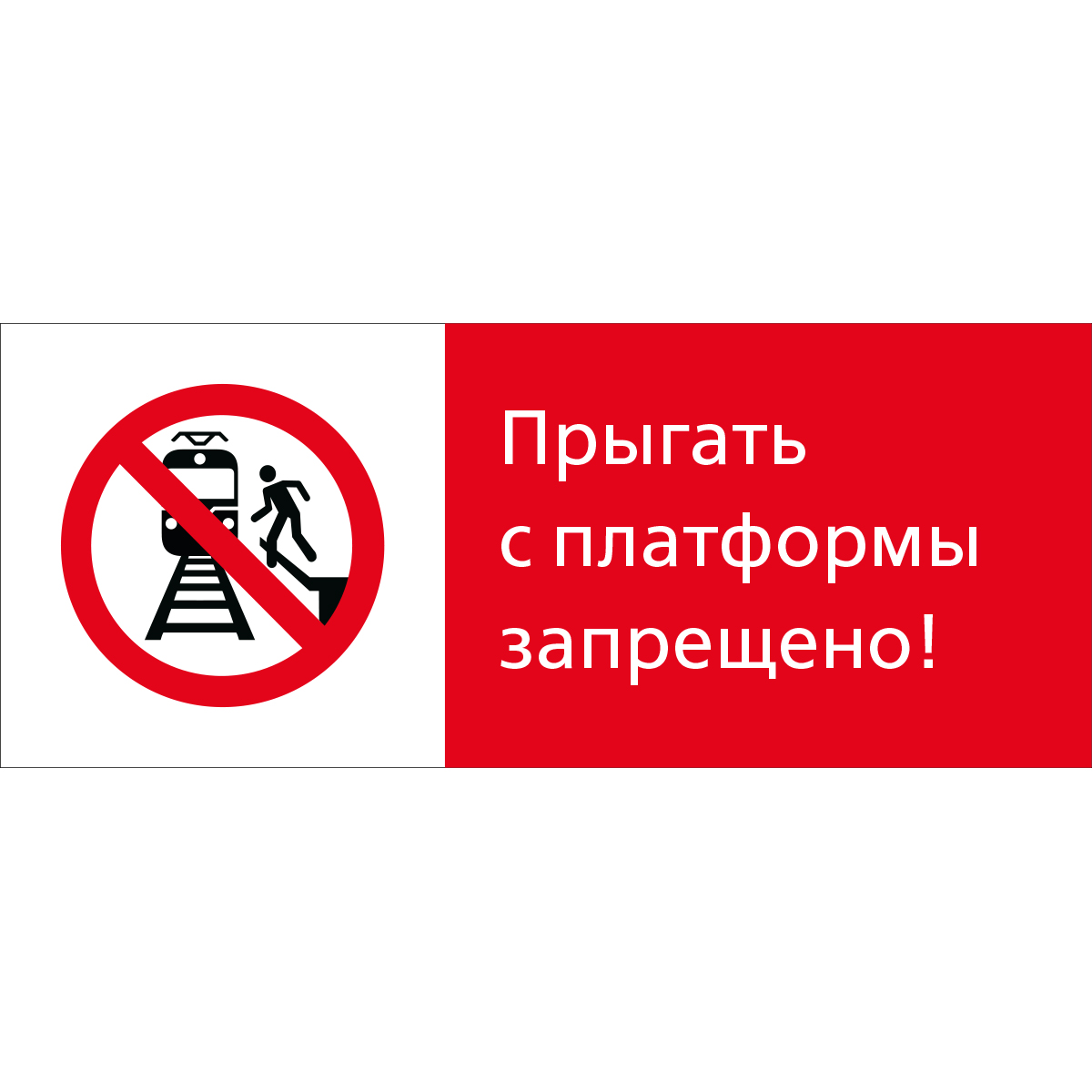 5.1.7.01 Прыгать с платформы запрещено! (Пластик 540 x 220)