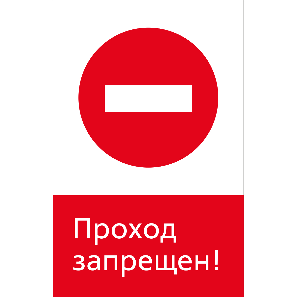 5.1.6.11 Проход запрещен! (Пластик 450 x 700)
