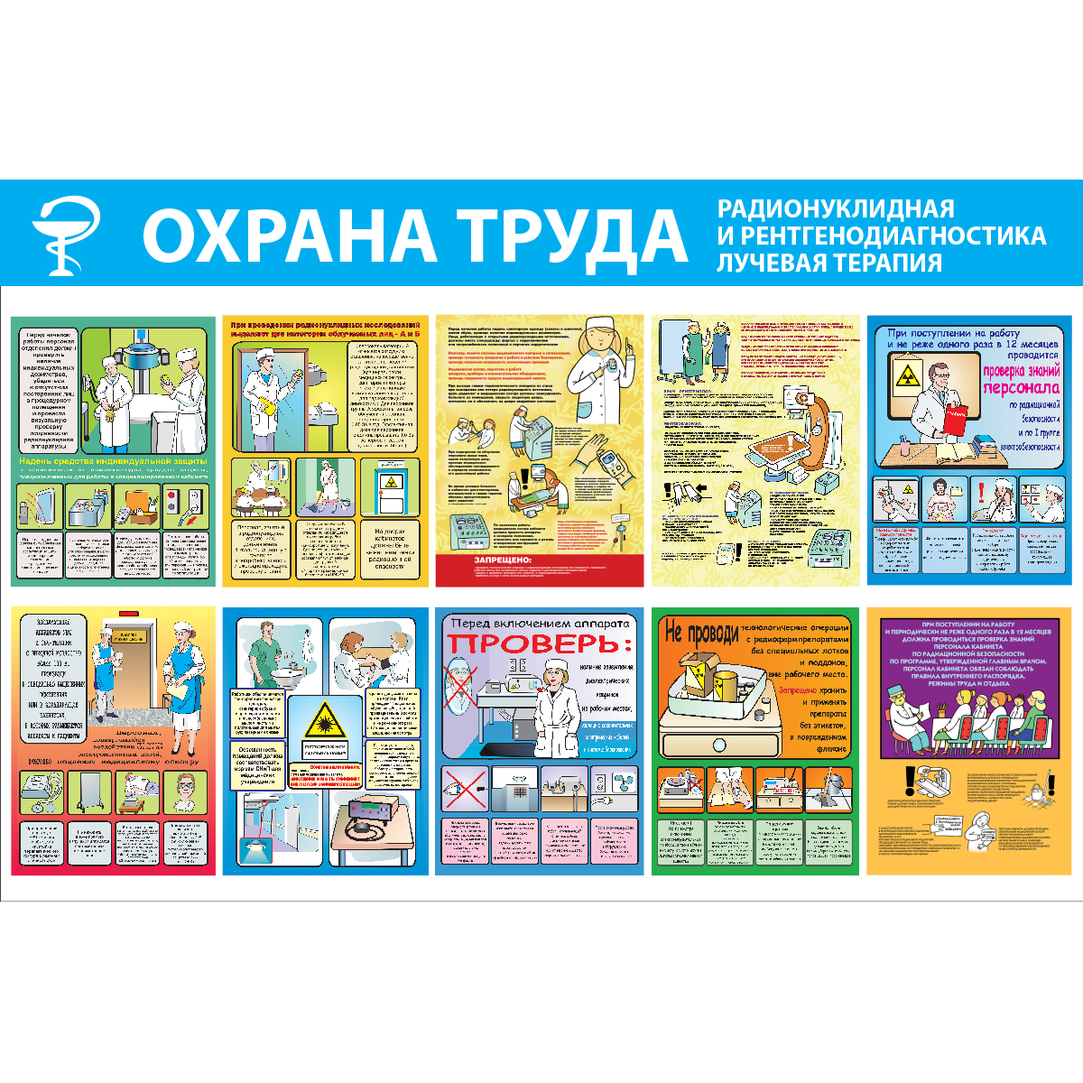 Стенд "Охрана труда. Радионуклидная и рентгенодиагностика, лучевая терапия (Пластик 1000 x 1500)"